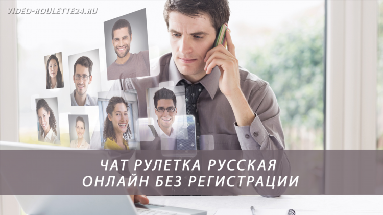 Чат онлайн без регистрации с девушкой