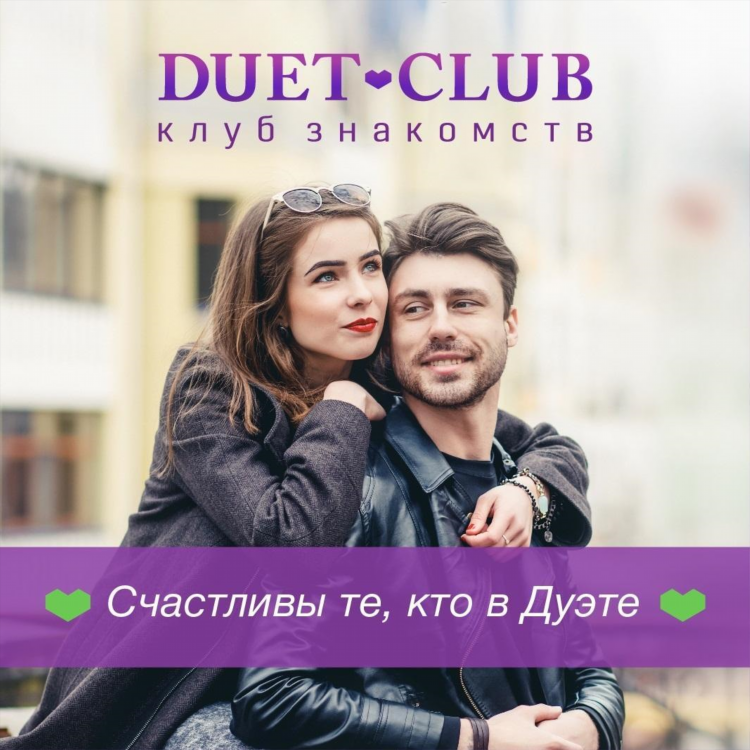Коуб знакомств дуэт