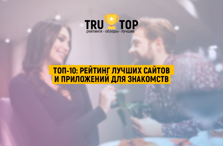 Самый посещаемый сайт знакомств