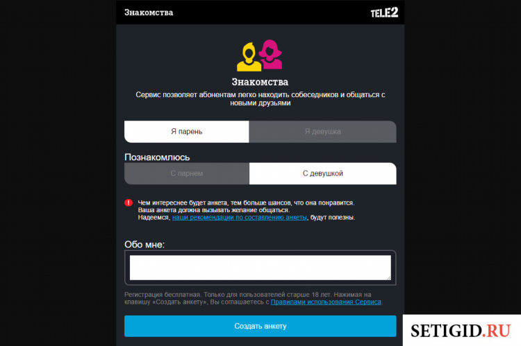 Создать анкету для знакомства