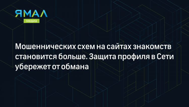 Знакомства без обмана