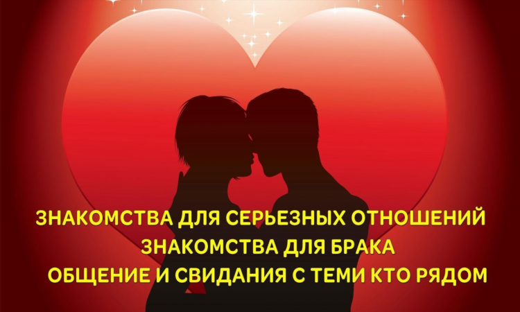 Знакомства для серьезных отношений