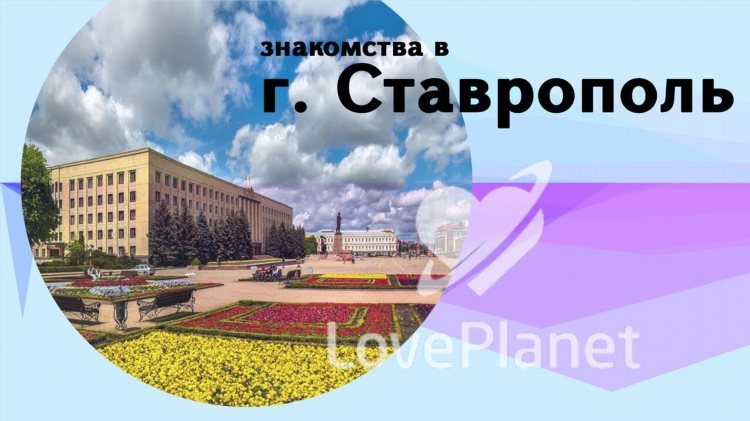Знакомства в минеральных водах без регистрации